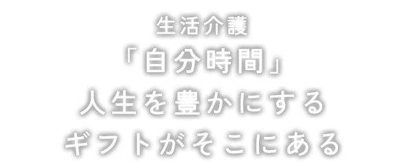 生活介護 人生を豊かにするギフトがそこにある