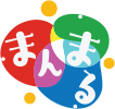 放課後等デイサービス | 生活介護、放デイなら『特定非営利活動法人 まんまる』。愛知県半田市を中心に障がい福祉支援を行っています。